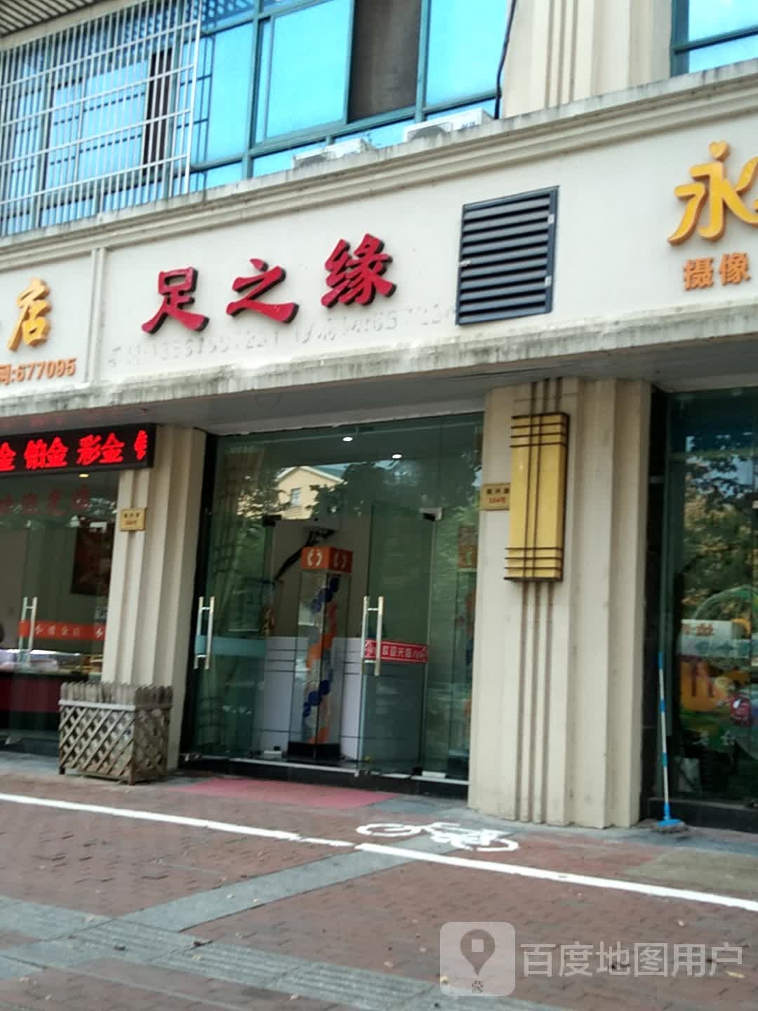 足浴缘