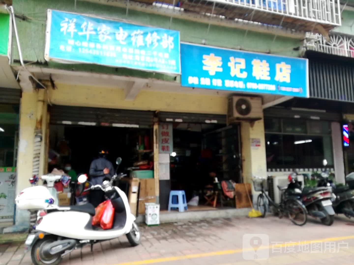 祥华家电维修部