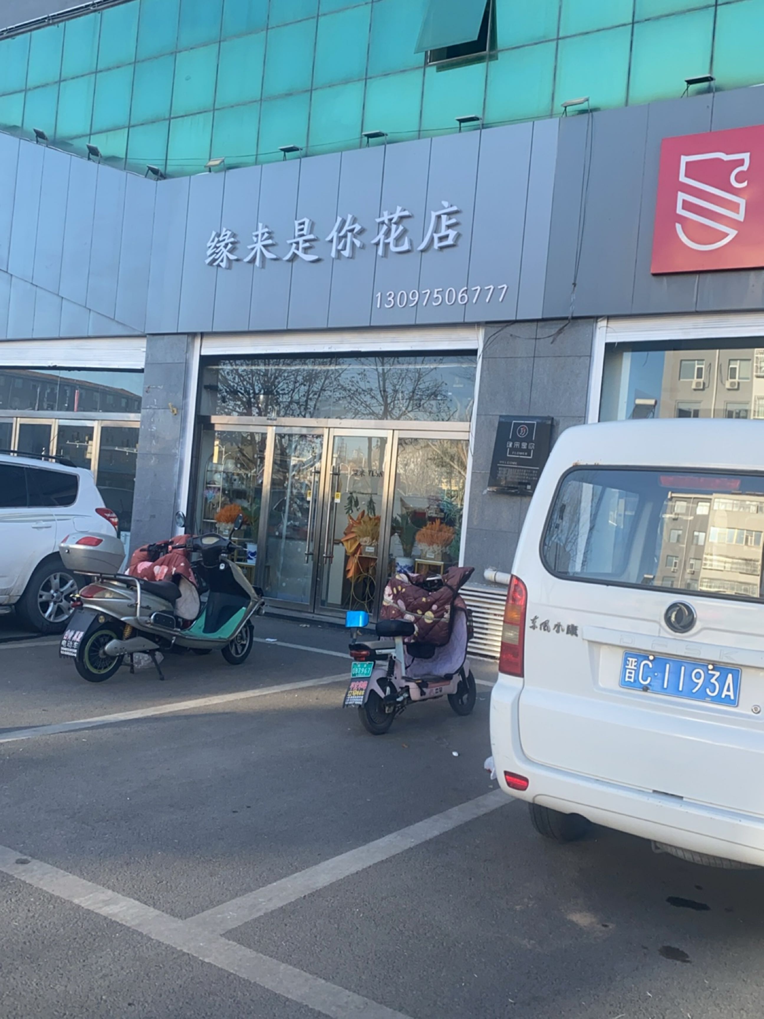 缘来是你花店(平阳路店)