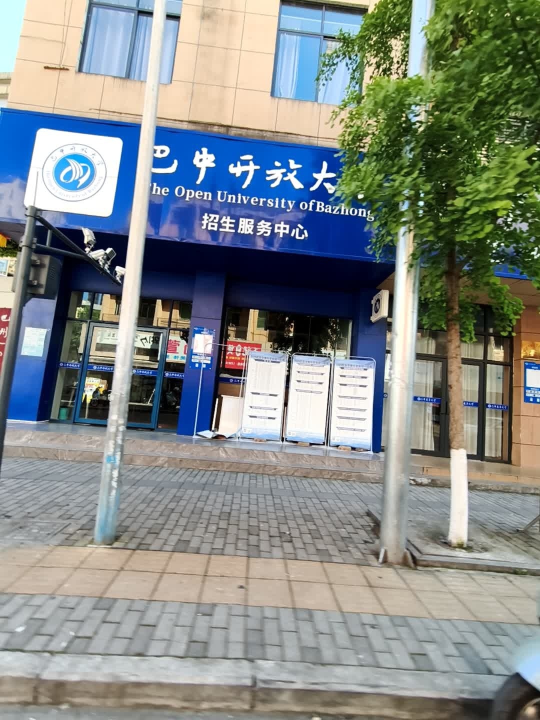 巴中开放大学(巴中社区大学)