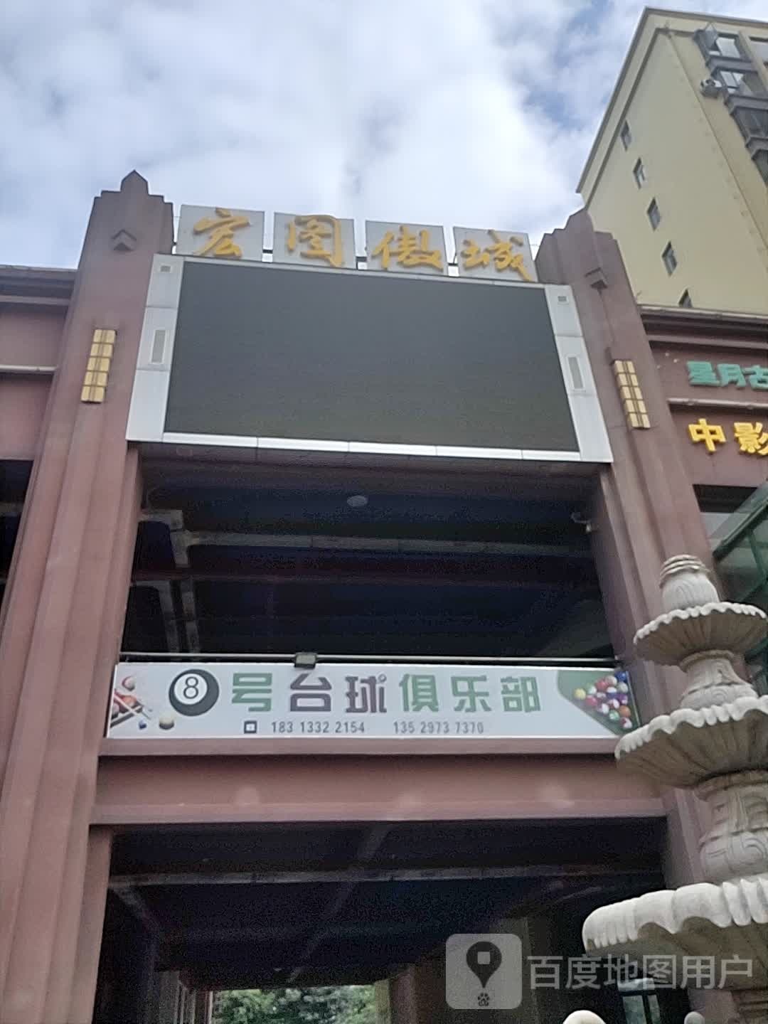 8号台球俱乐部(龙街路口店)