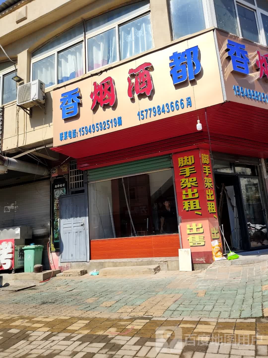 香烟酒都
