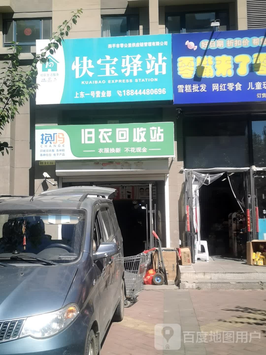 换吗旧衣回收费站(世纪西街店)