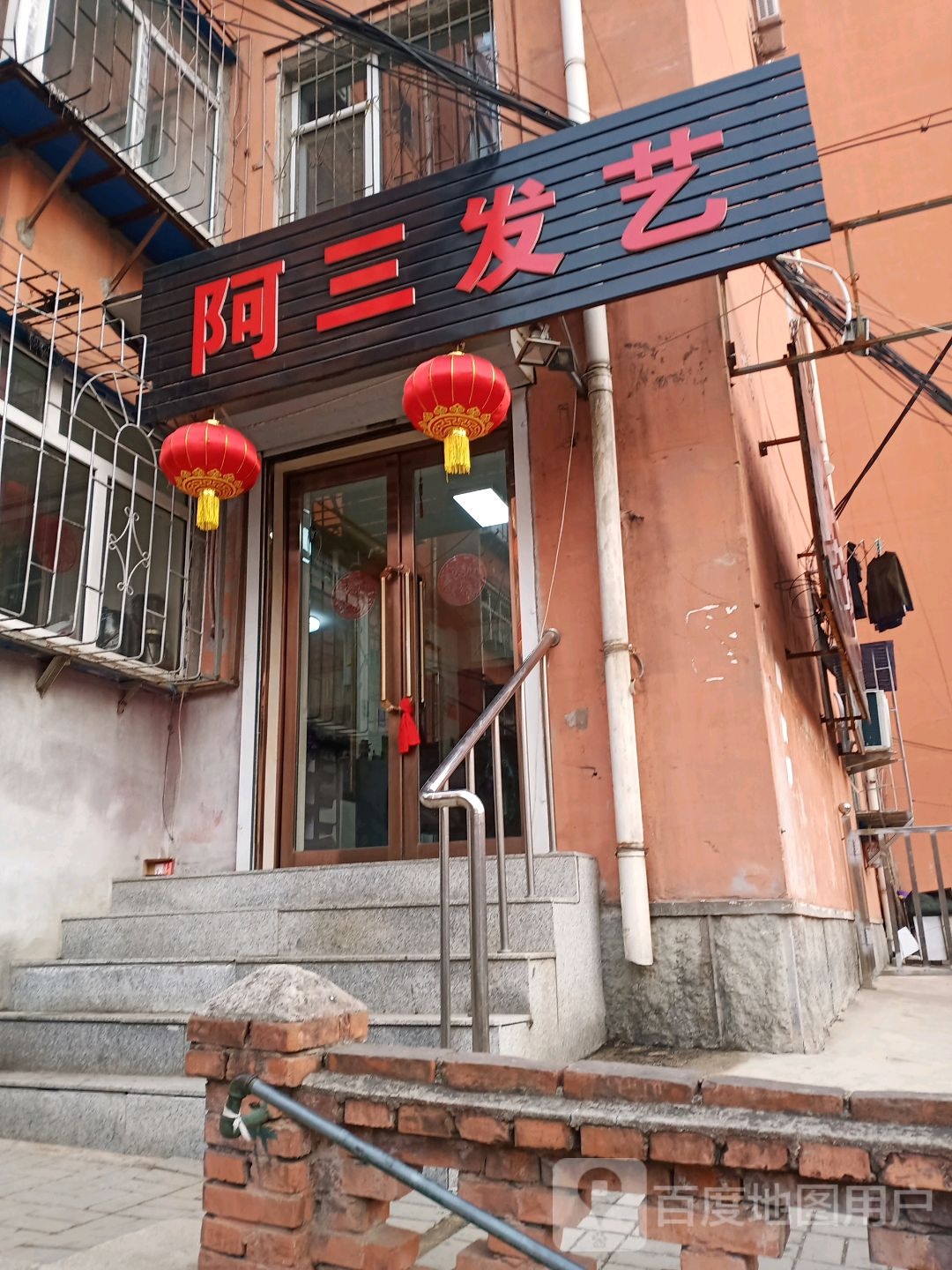 阿三发艺