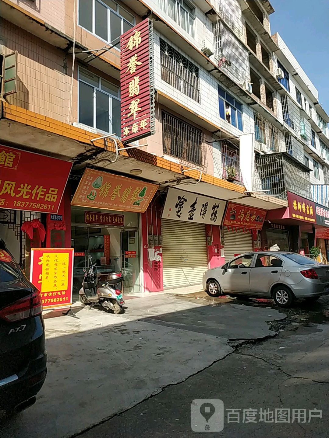 锦誉翡翠