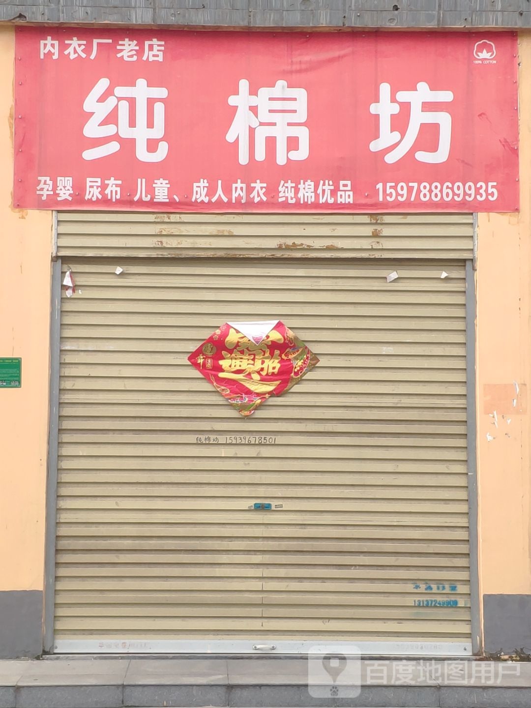 纯棉坊(健康路店)