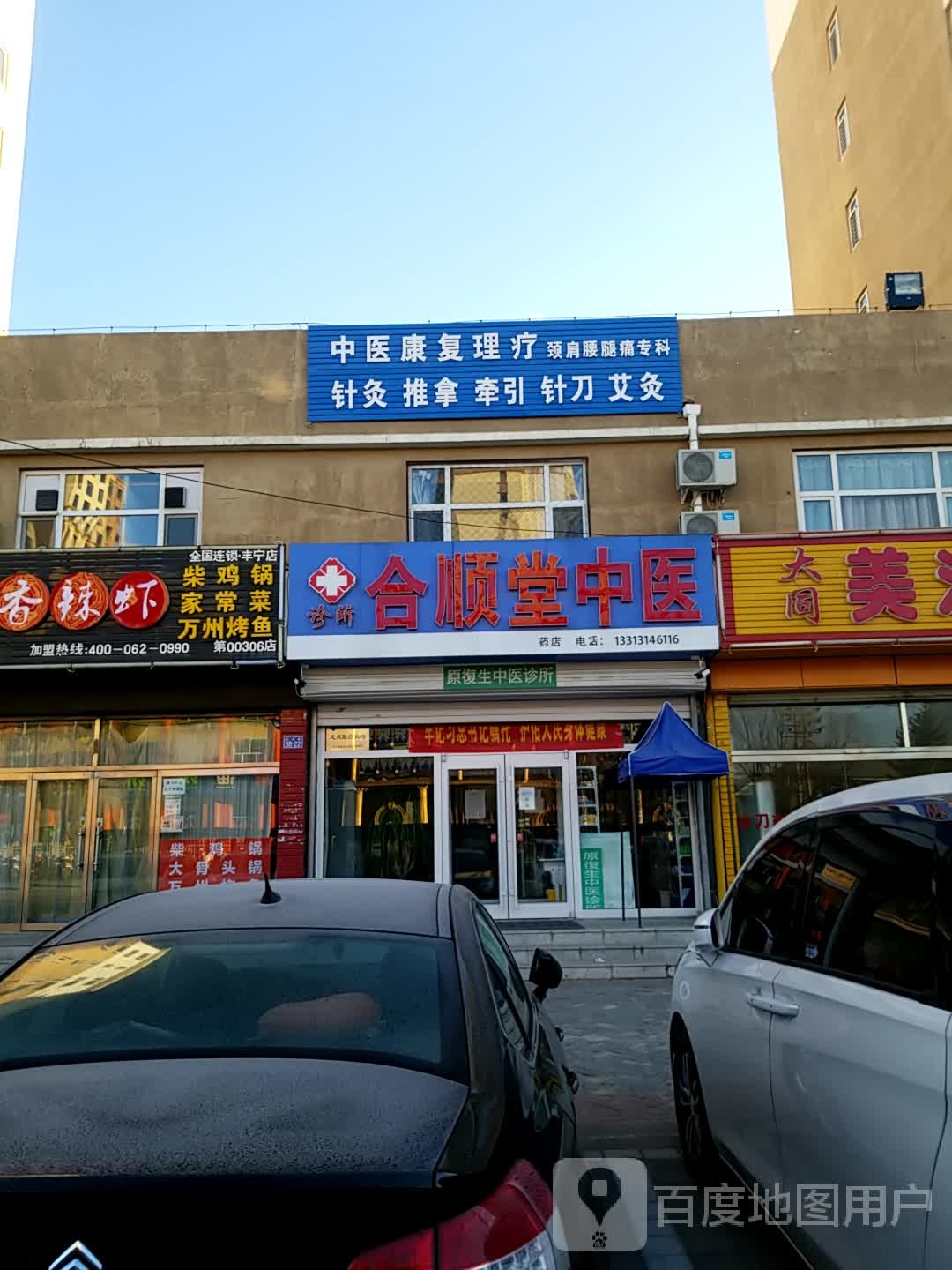 合顺堂中医