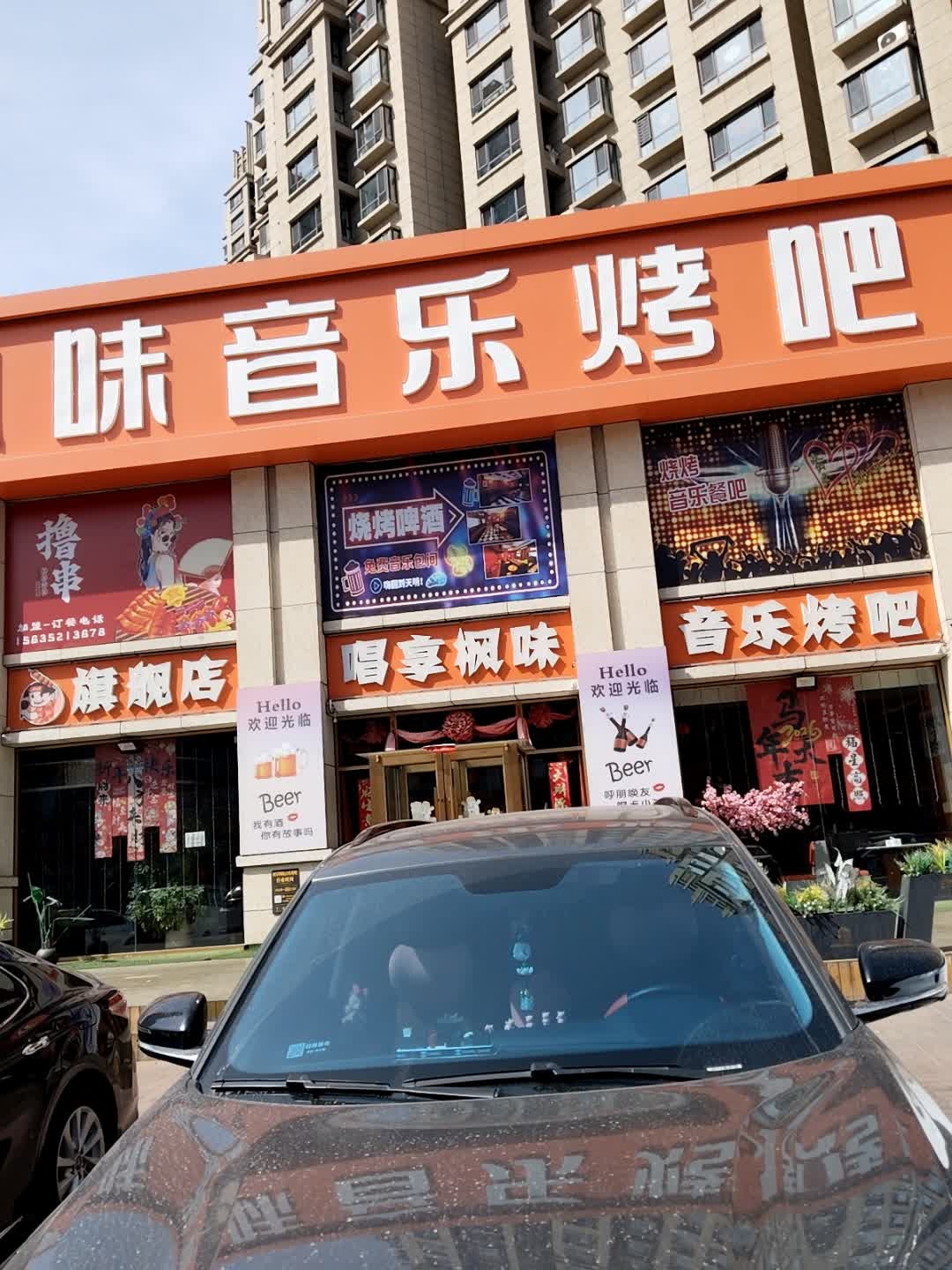 唱享枫味音乐烤吧(枫林逸景香荔园店)