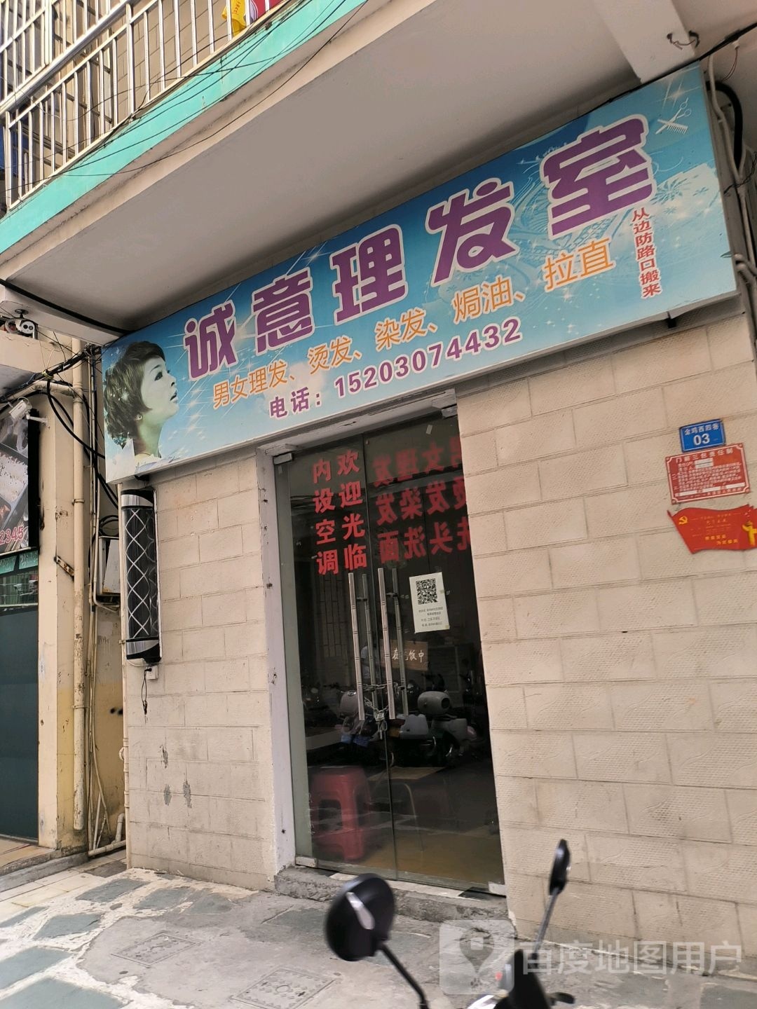 诚意理发店