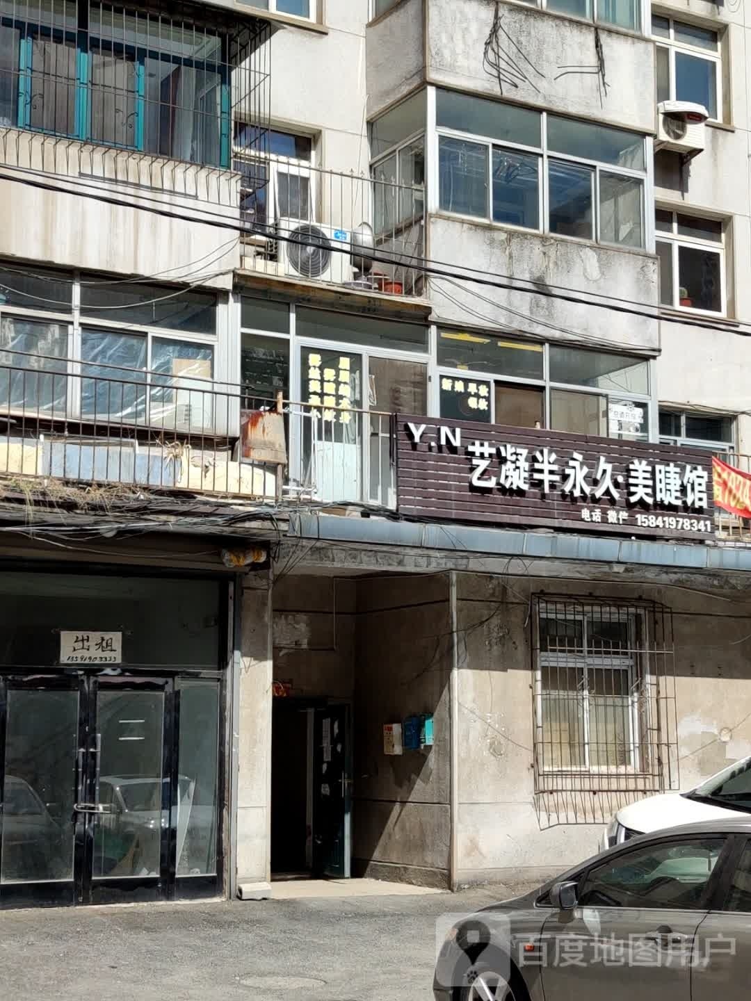 艺凝美妆坊