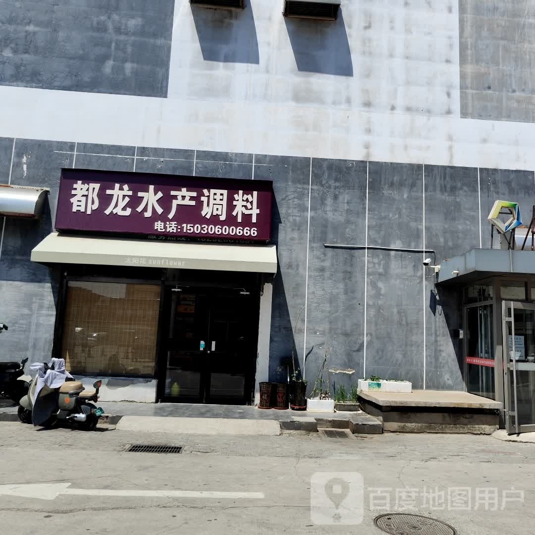 都龙水产调料(新源广场店)