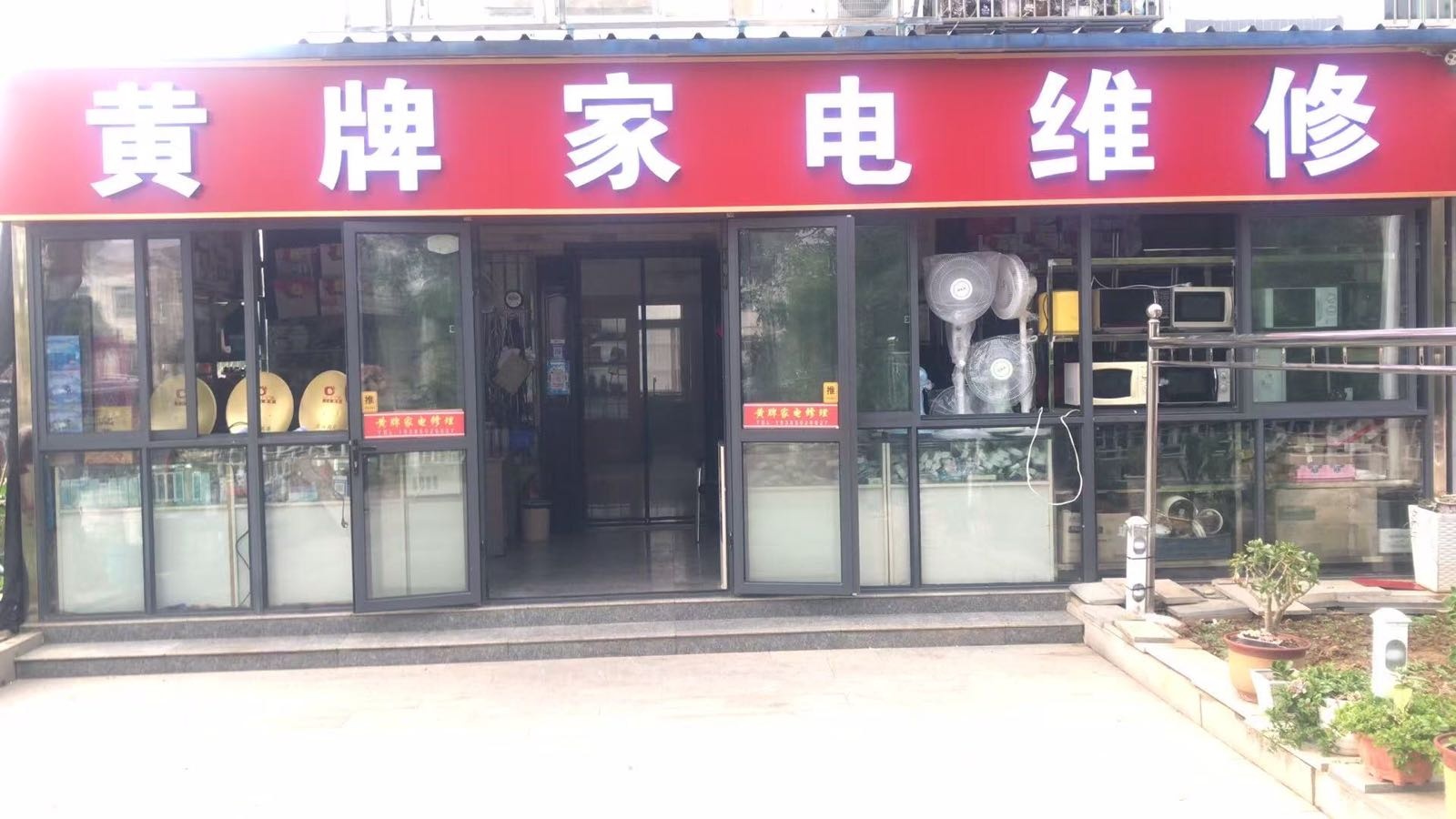 黄牌家电维修