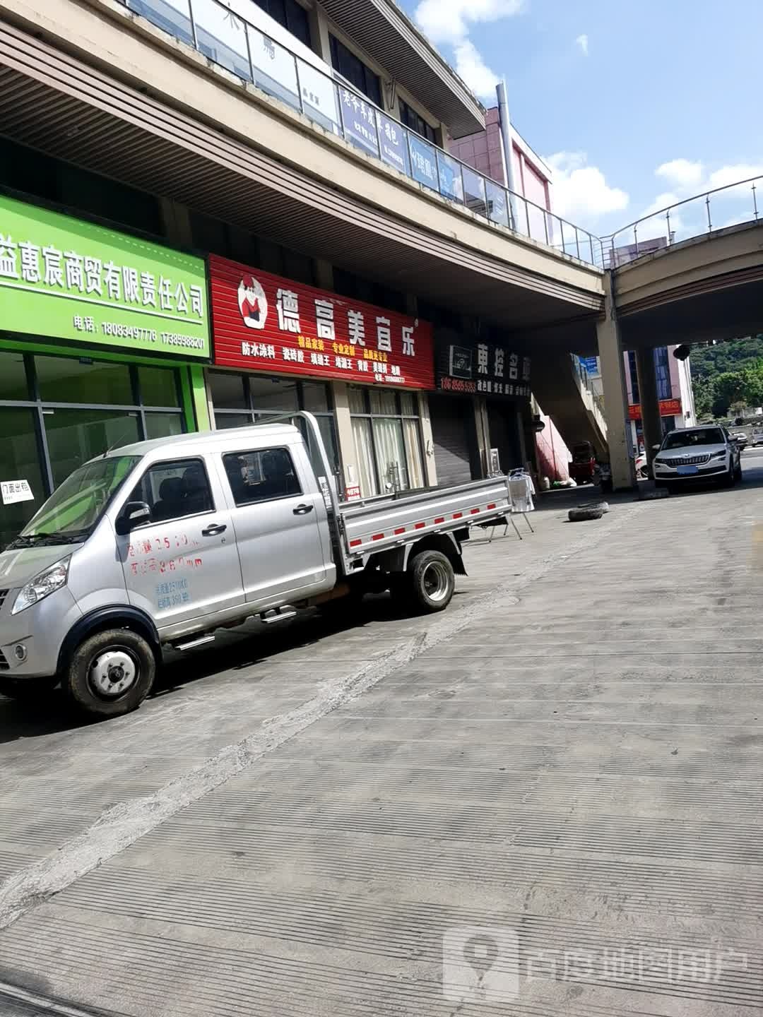 德高美宜乐(浙兴商贸城7号门店)