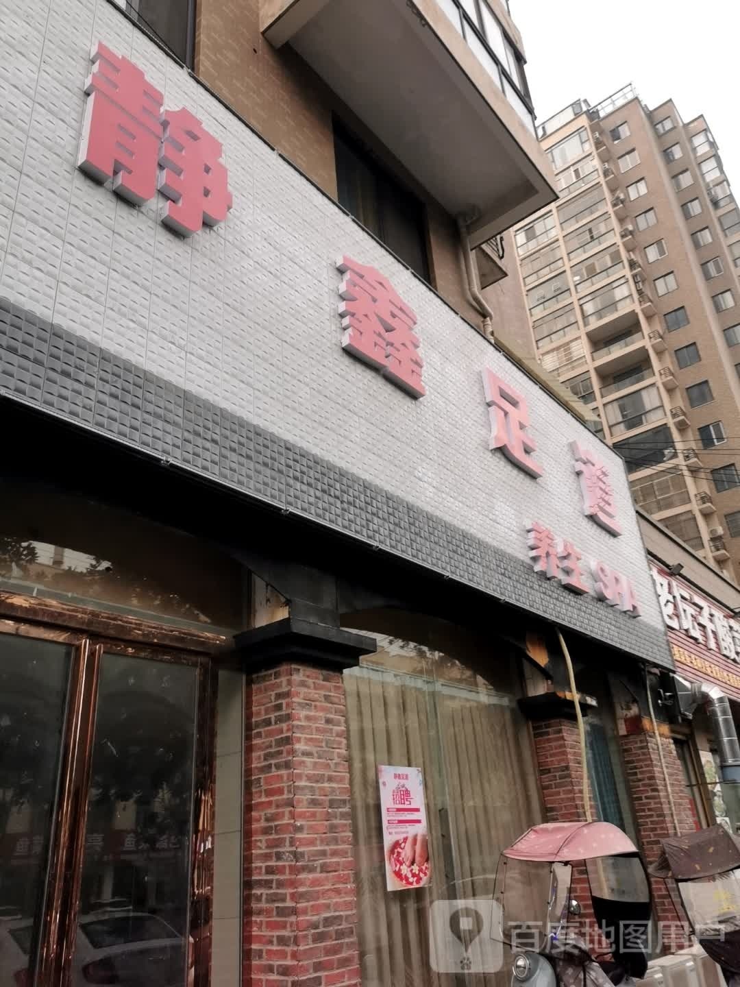 静鑫足道(金府苑店)