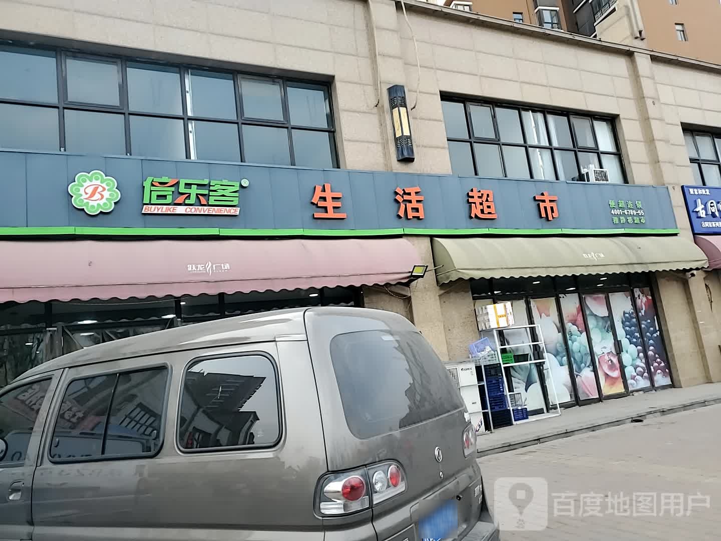 倍乐客生鲜超市(长青南路店)