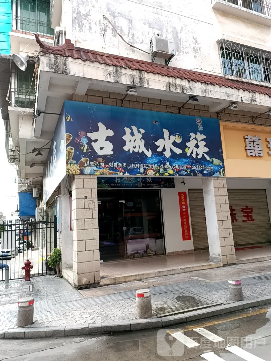 古洄城函水族(下沙温泉店)