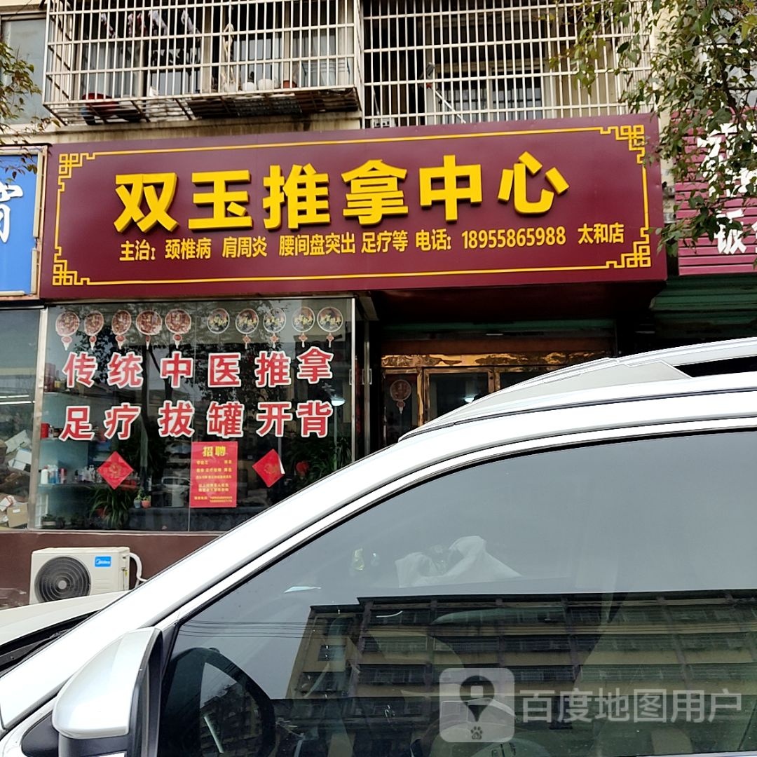 双玉氏推拿中心(太和店)