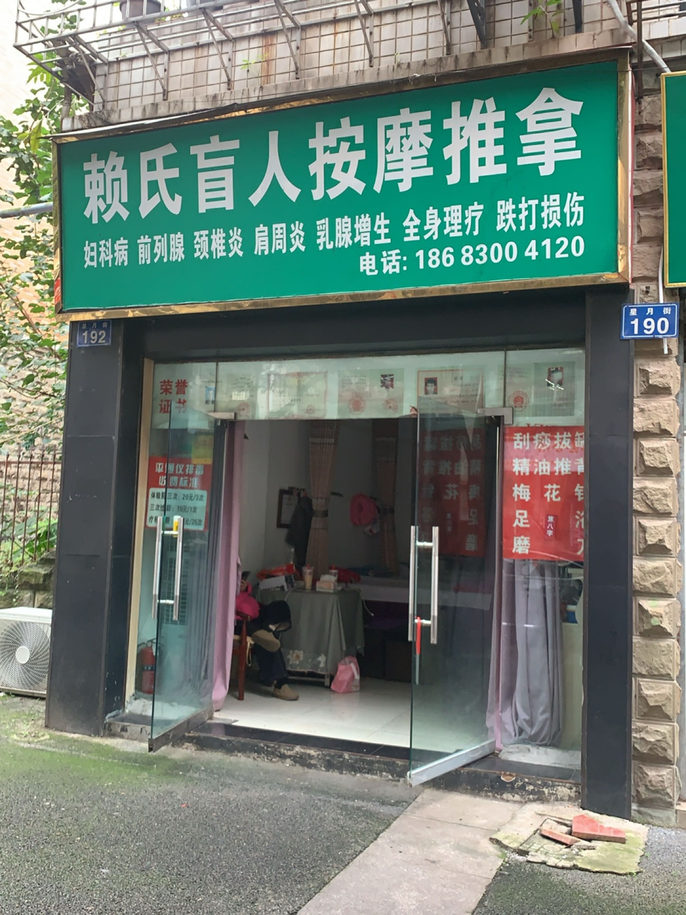 赖氏盲人按摩推拿