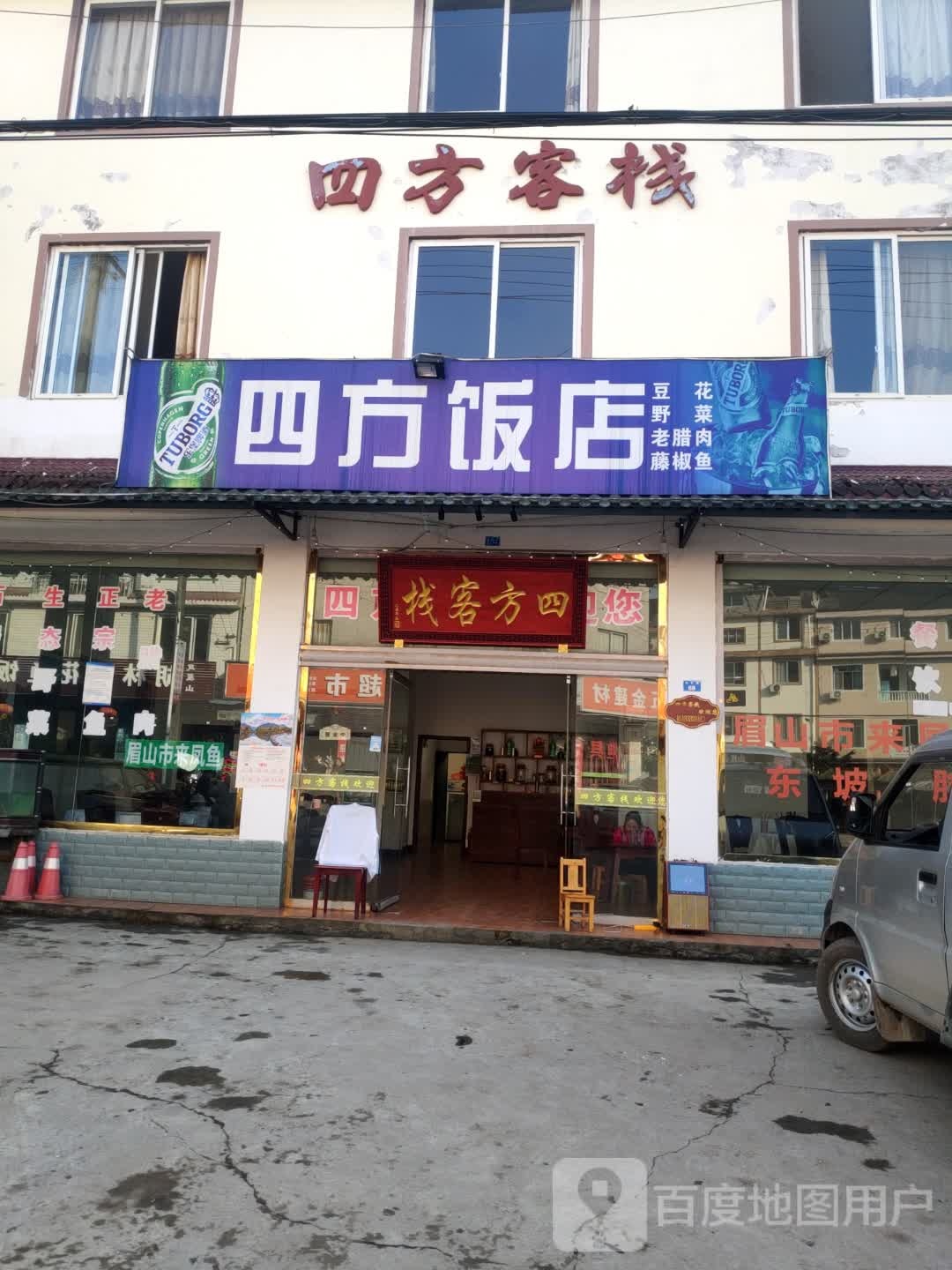 四方客栈