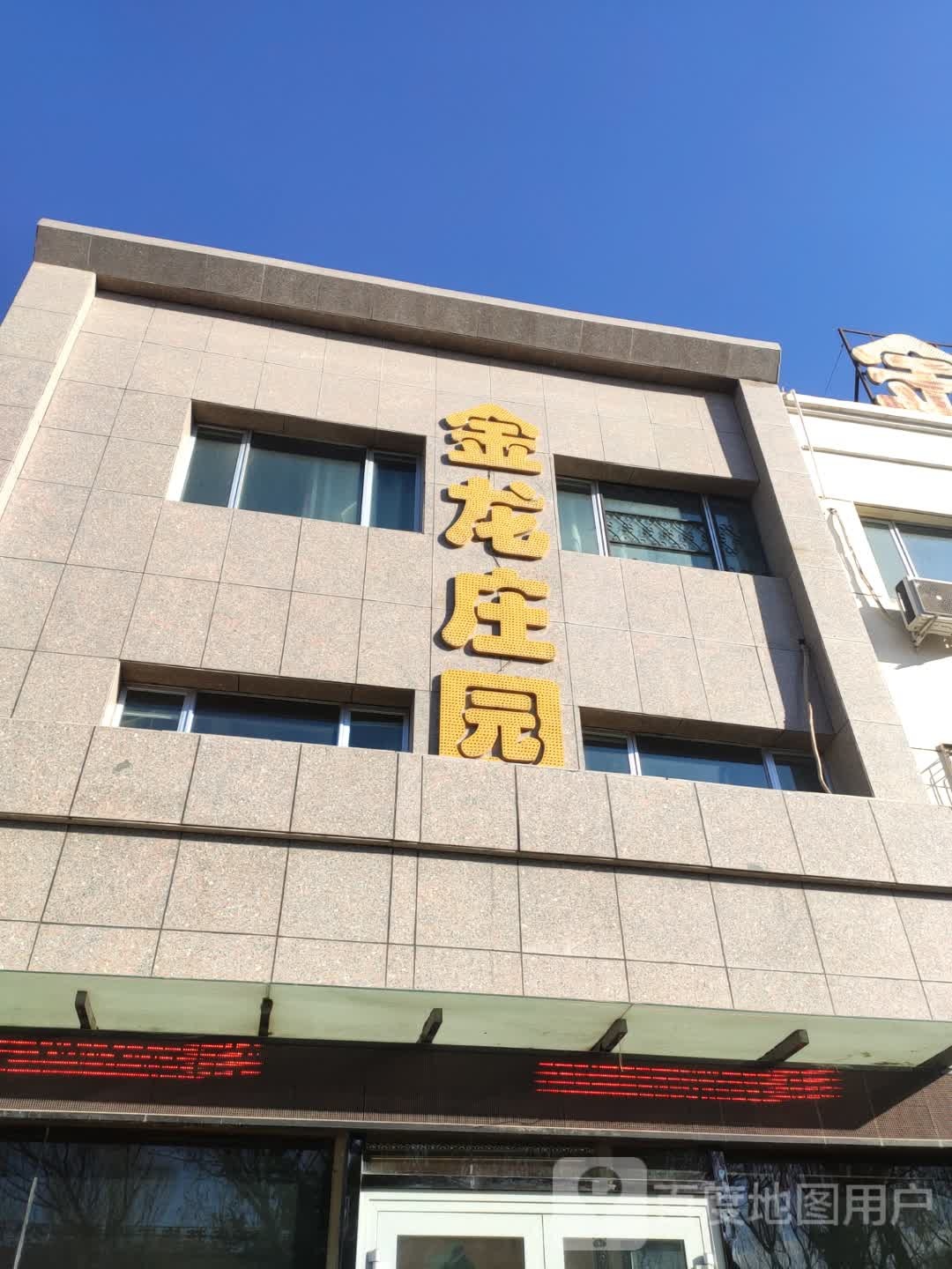 金龙庄园茶餐厅