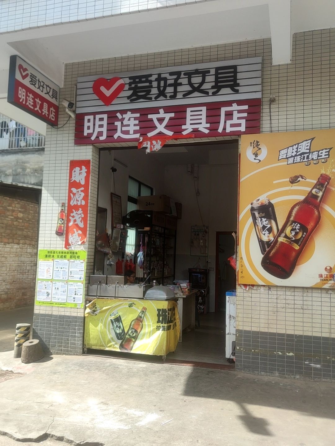明连文具店