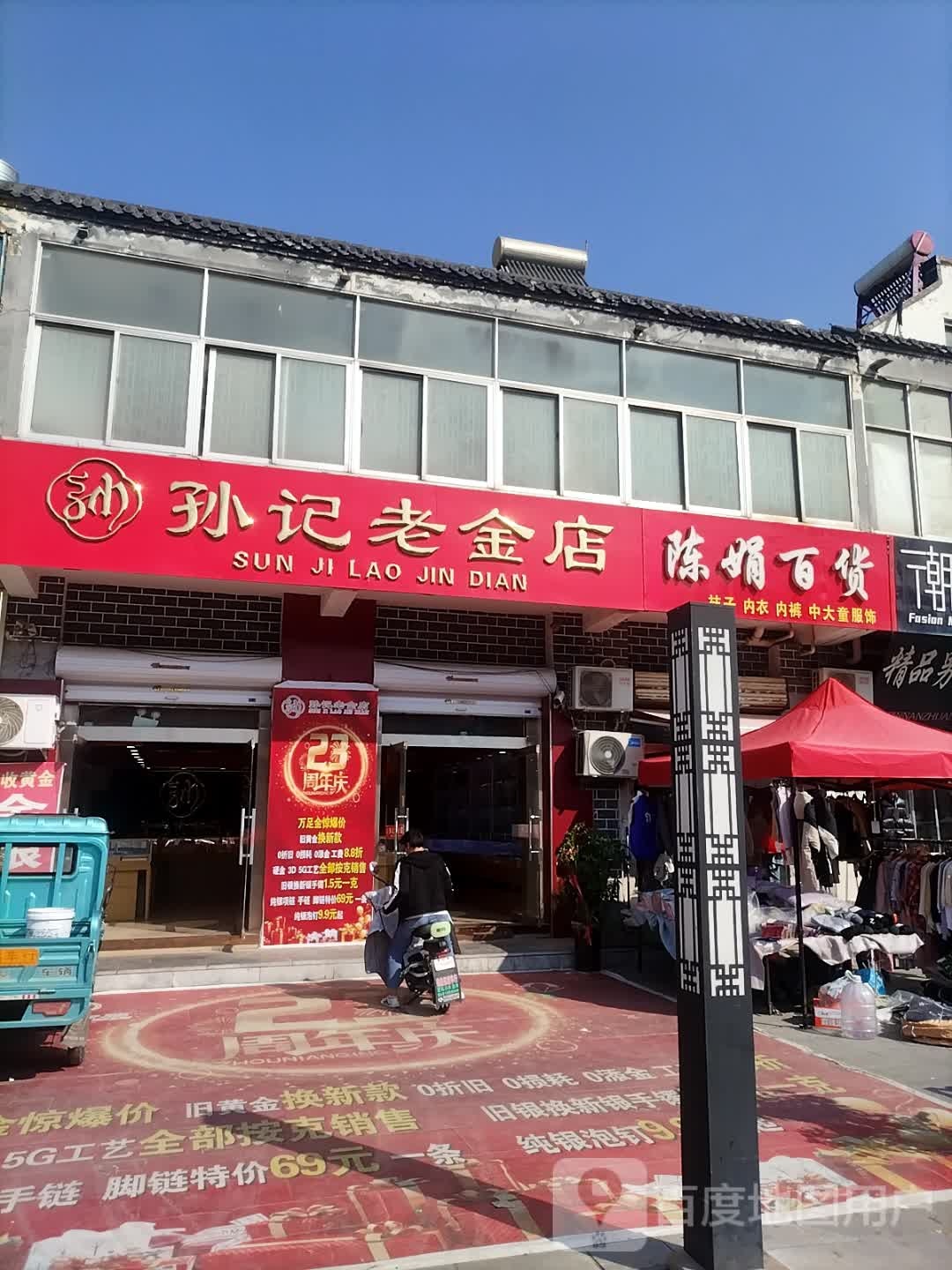 孙记老金店