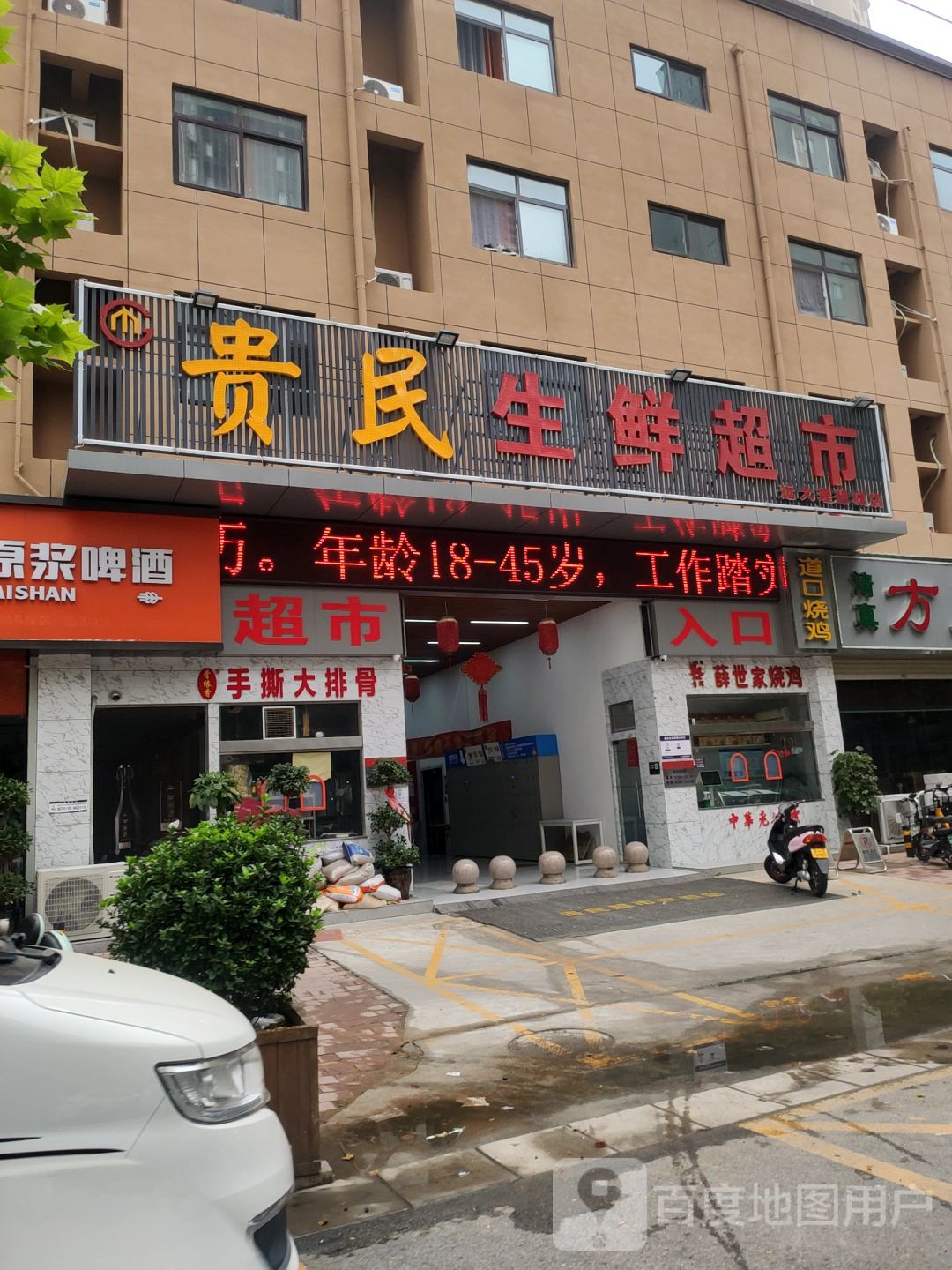 贵民生鲜超市(远大理想城店)