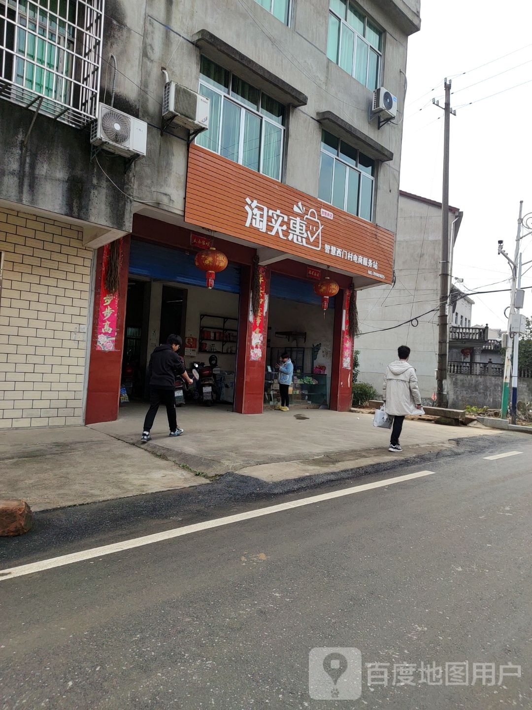 淘实惠
