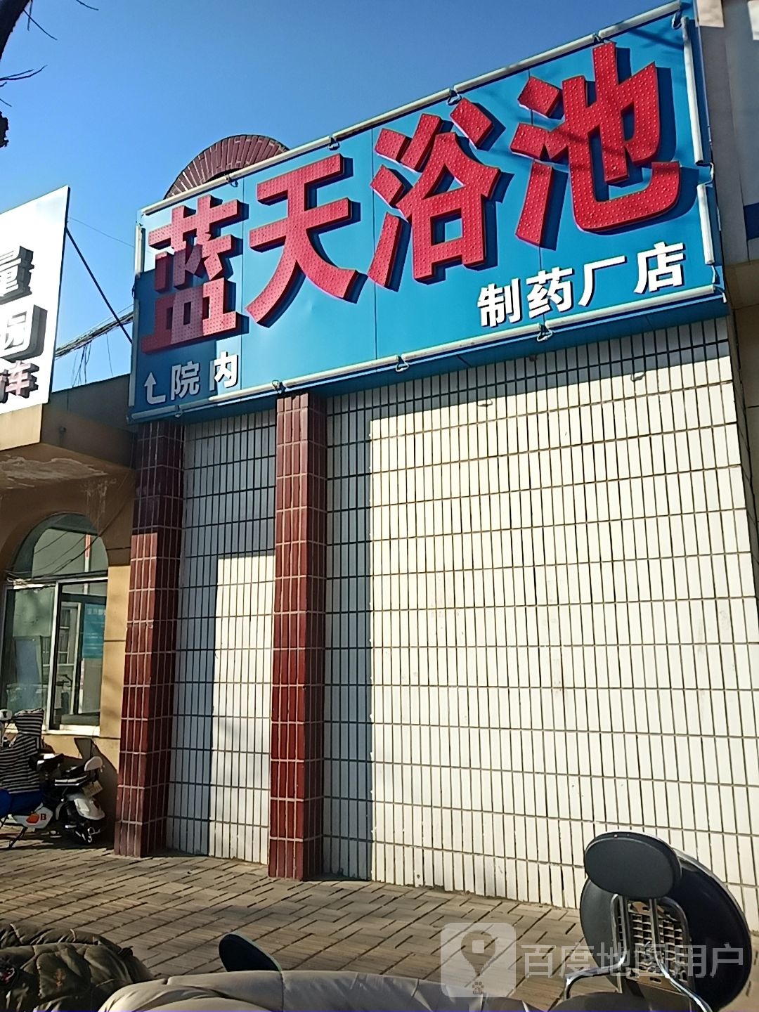 蓝天浴池(制药厂店)