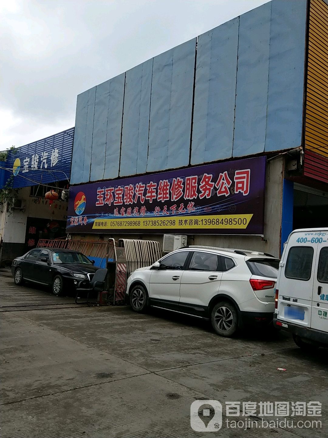玉环宝骏汽车站修理厂