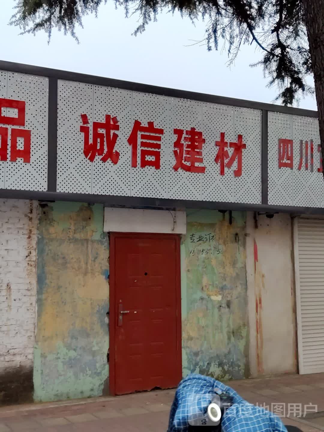 诚信建材(龙口路店)