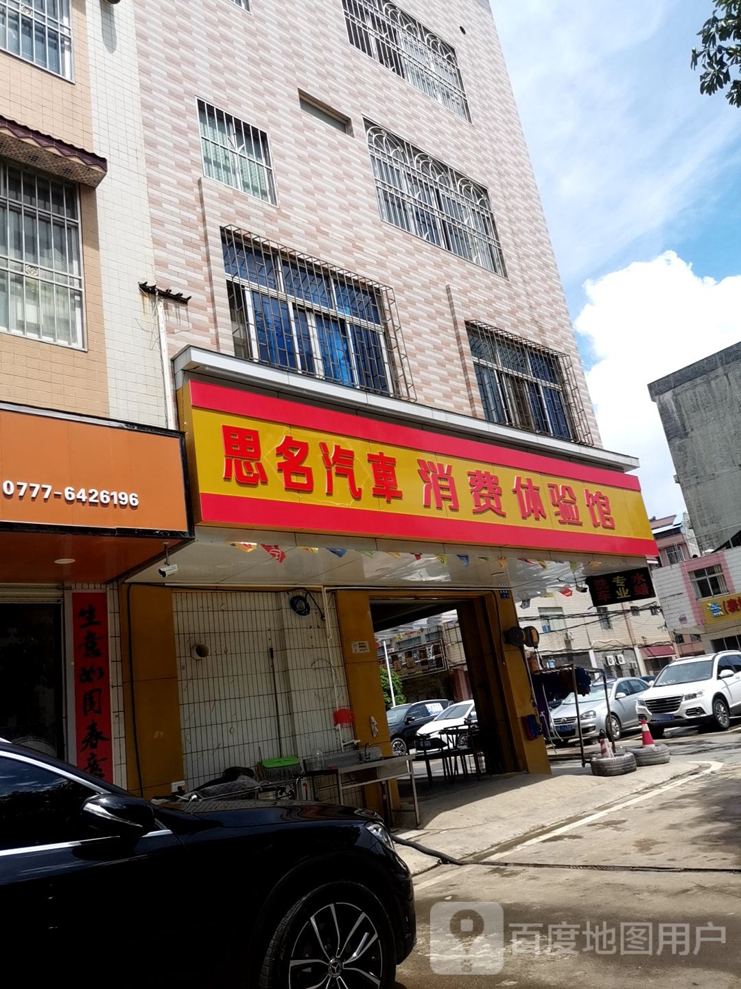 思名汽车服务中心