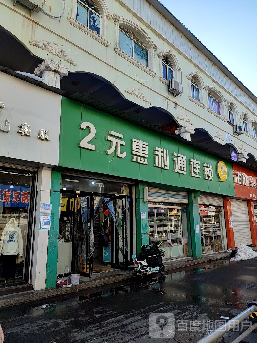 惠立通2元连锁超市