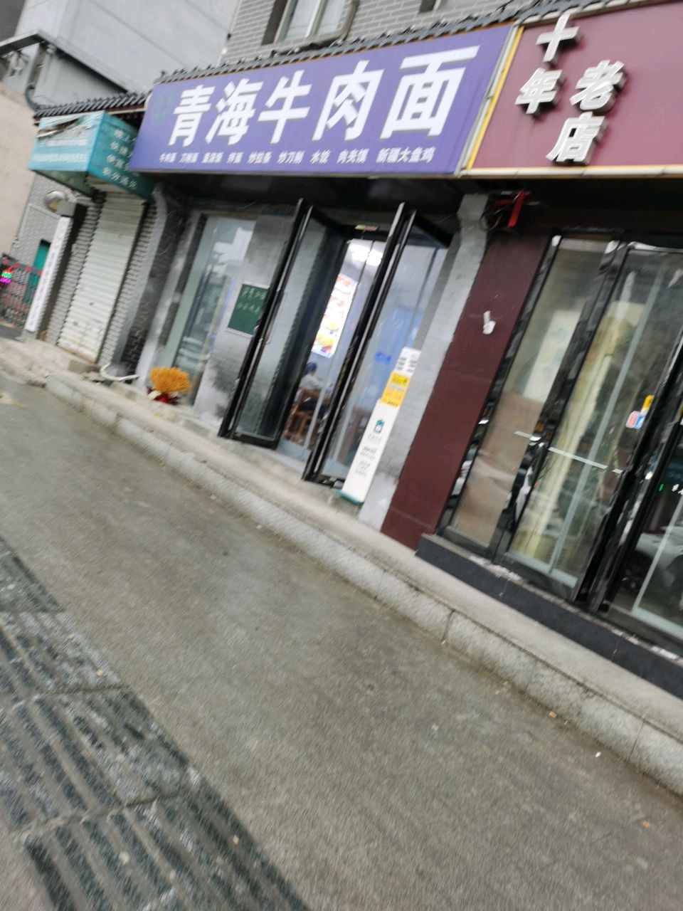 清真青海牛肉面