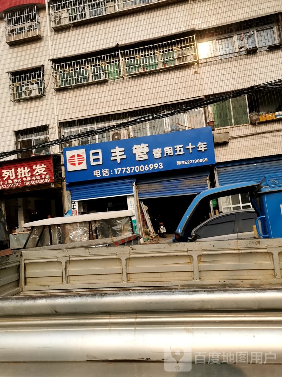 邓州市日丰管(穰城路店)