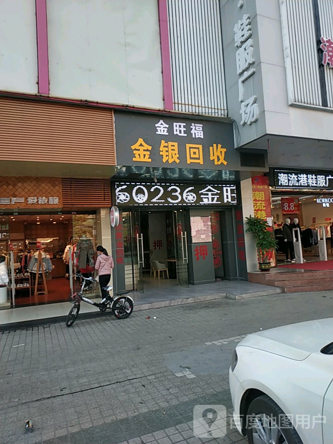 金旺福金银回收