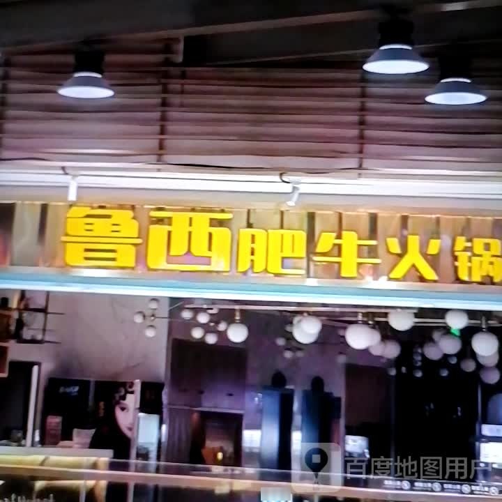 鲁西肥牛火锅
