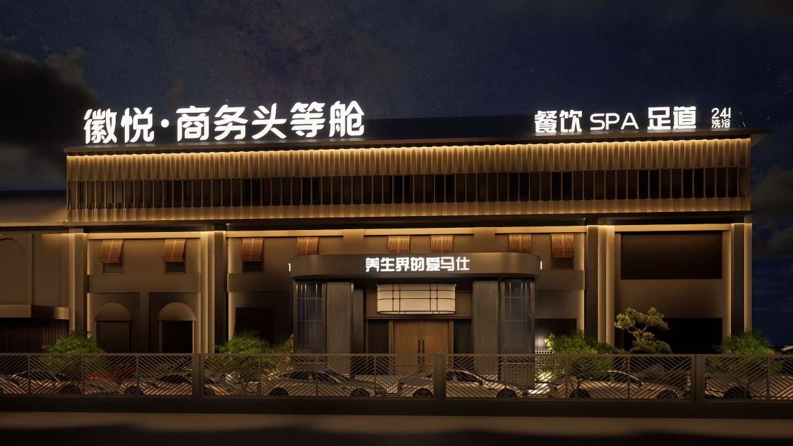 徽悦·商务头等舱