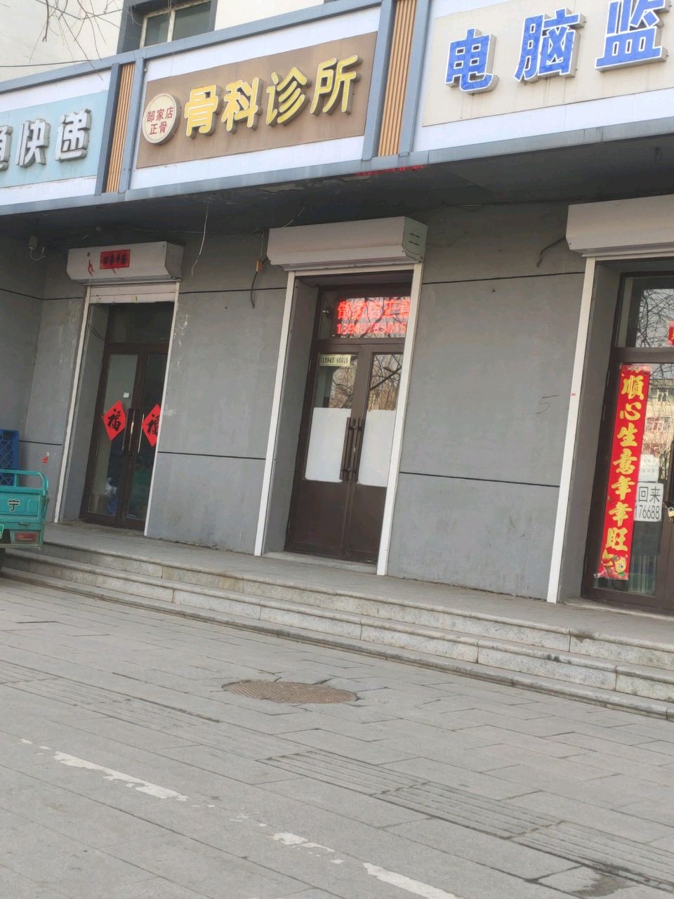 郜家店正骨骨科诊所