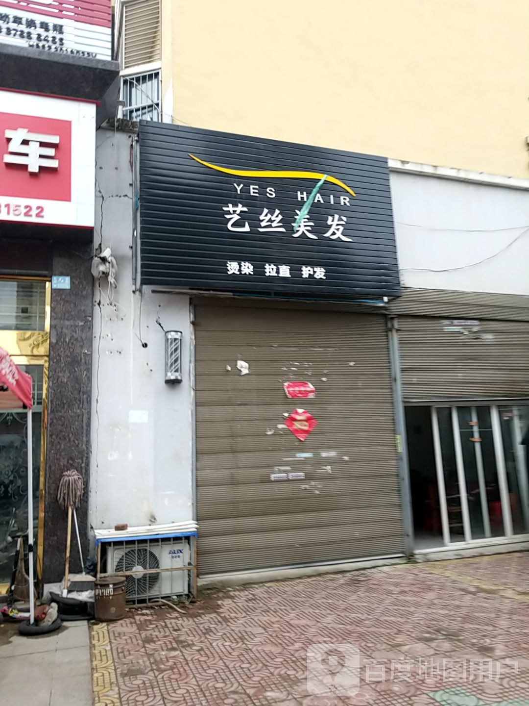 艺丝美发(金色港湾店)