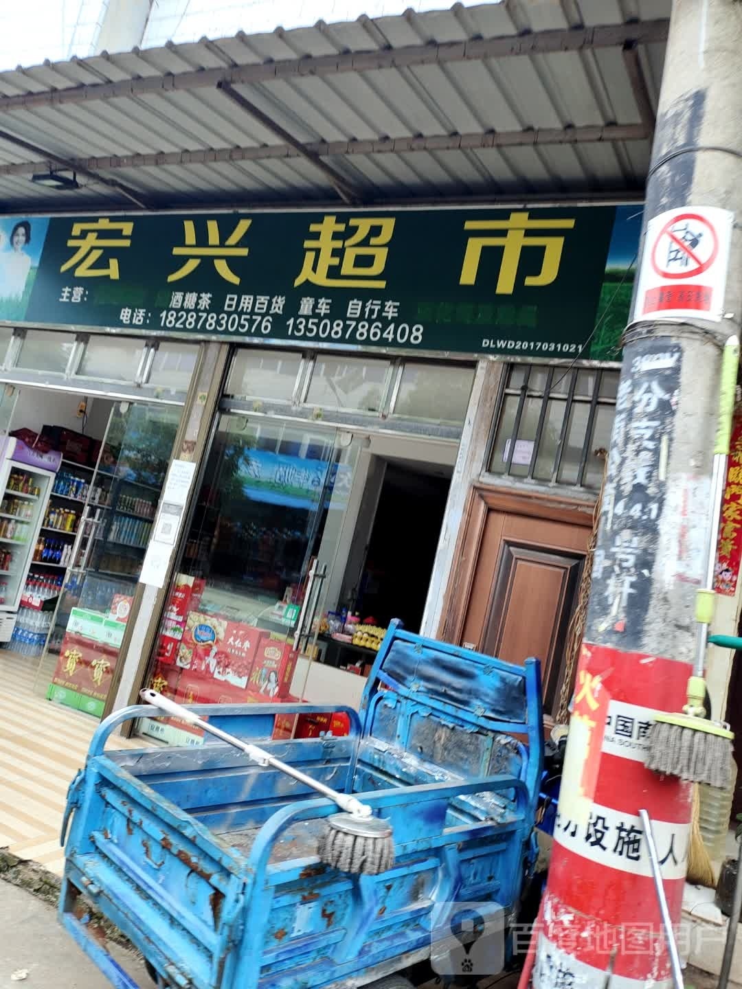 宏星超市(京昆线店)