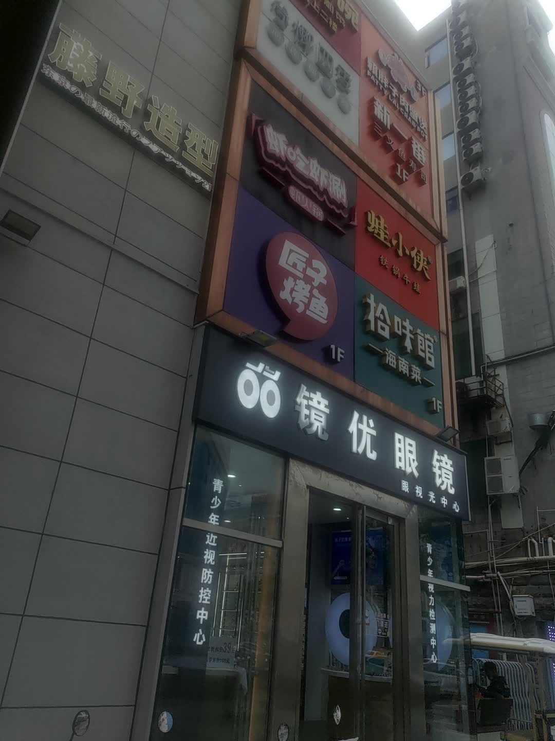 镜优眼镜(天成商城店)