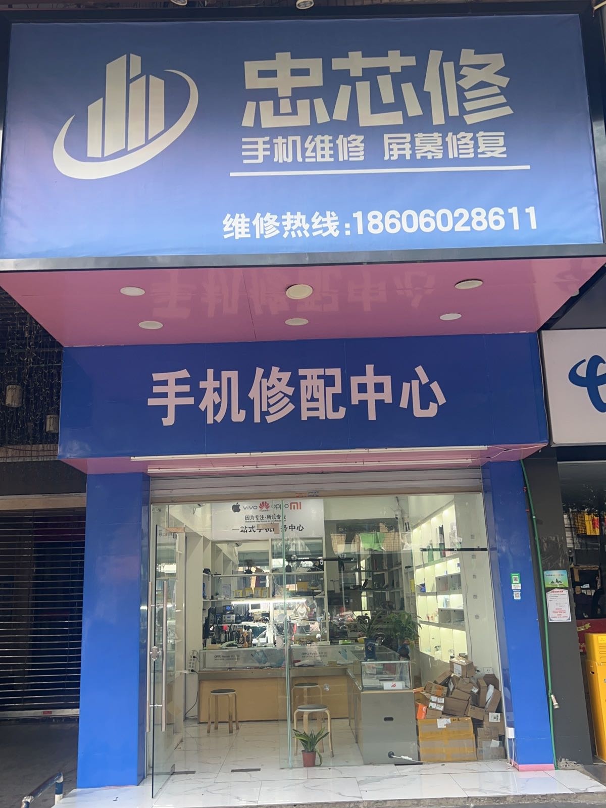 忠芯修手机修配中心