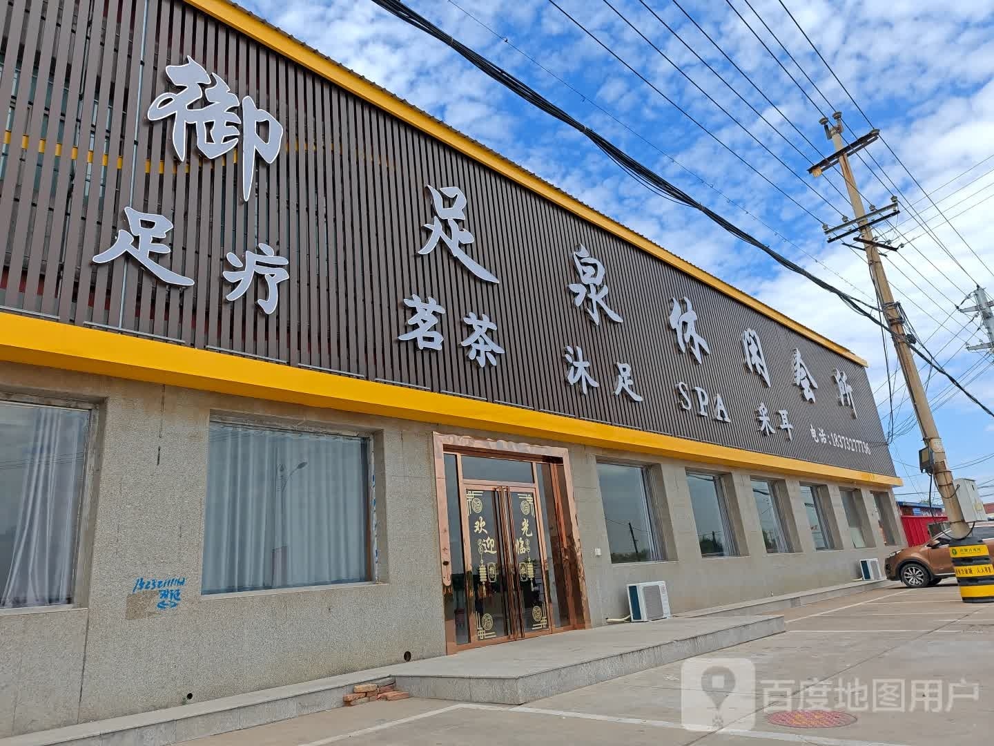 御足泉休闲会所