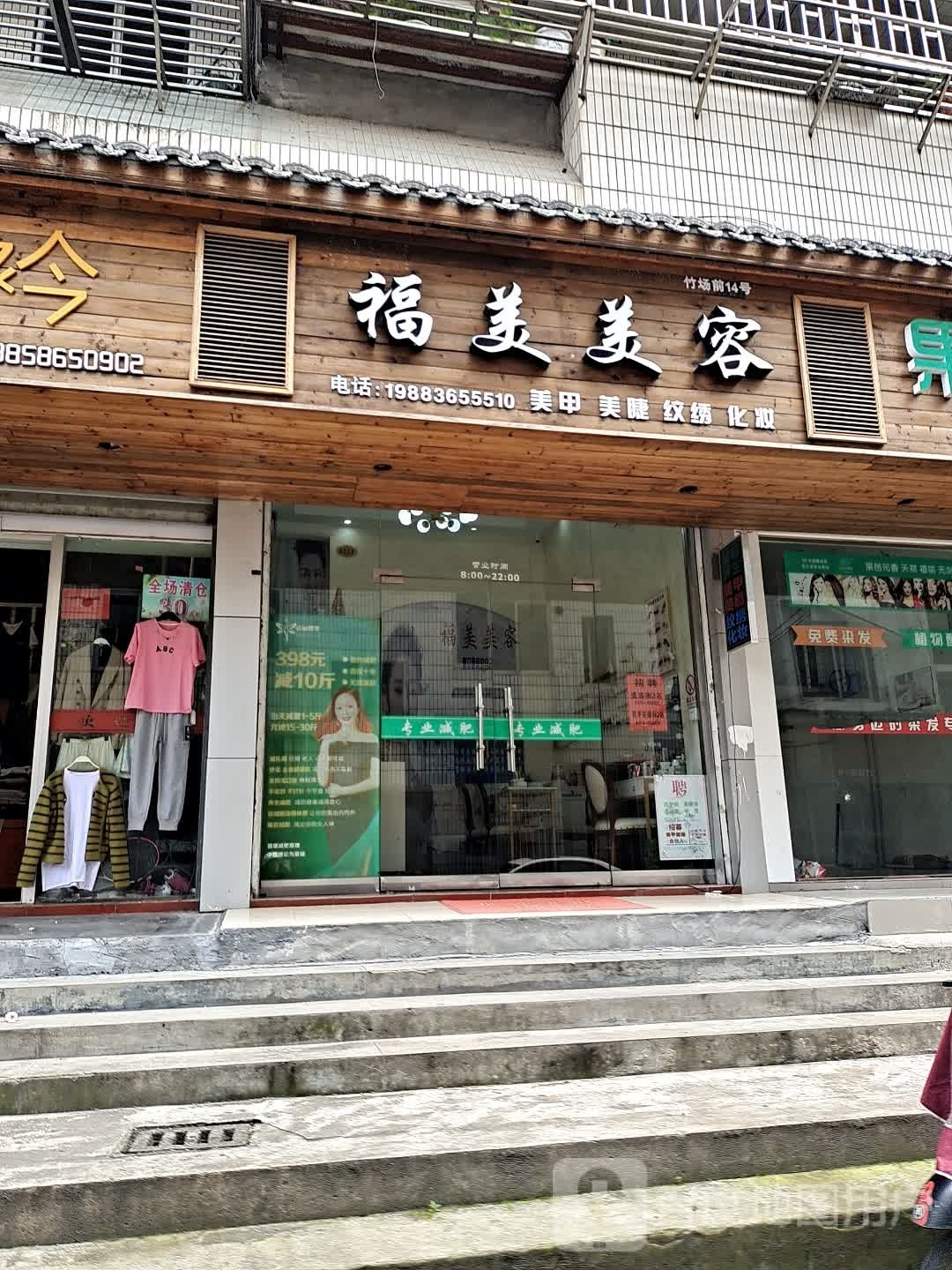 福美美荣(横街三区店)