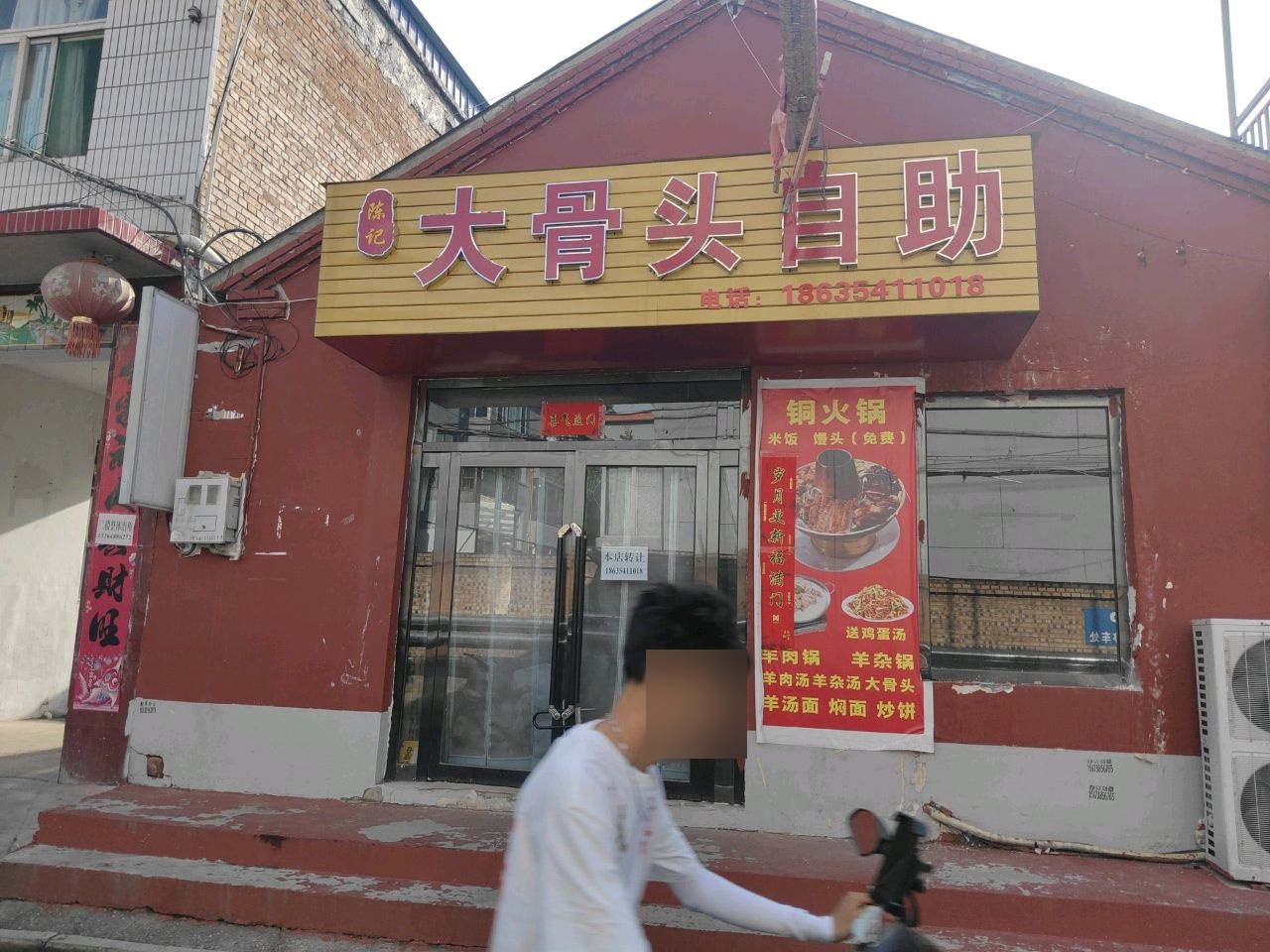 大骨头自助