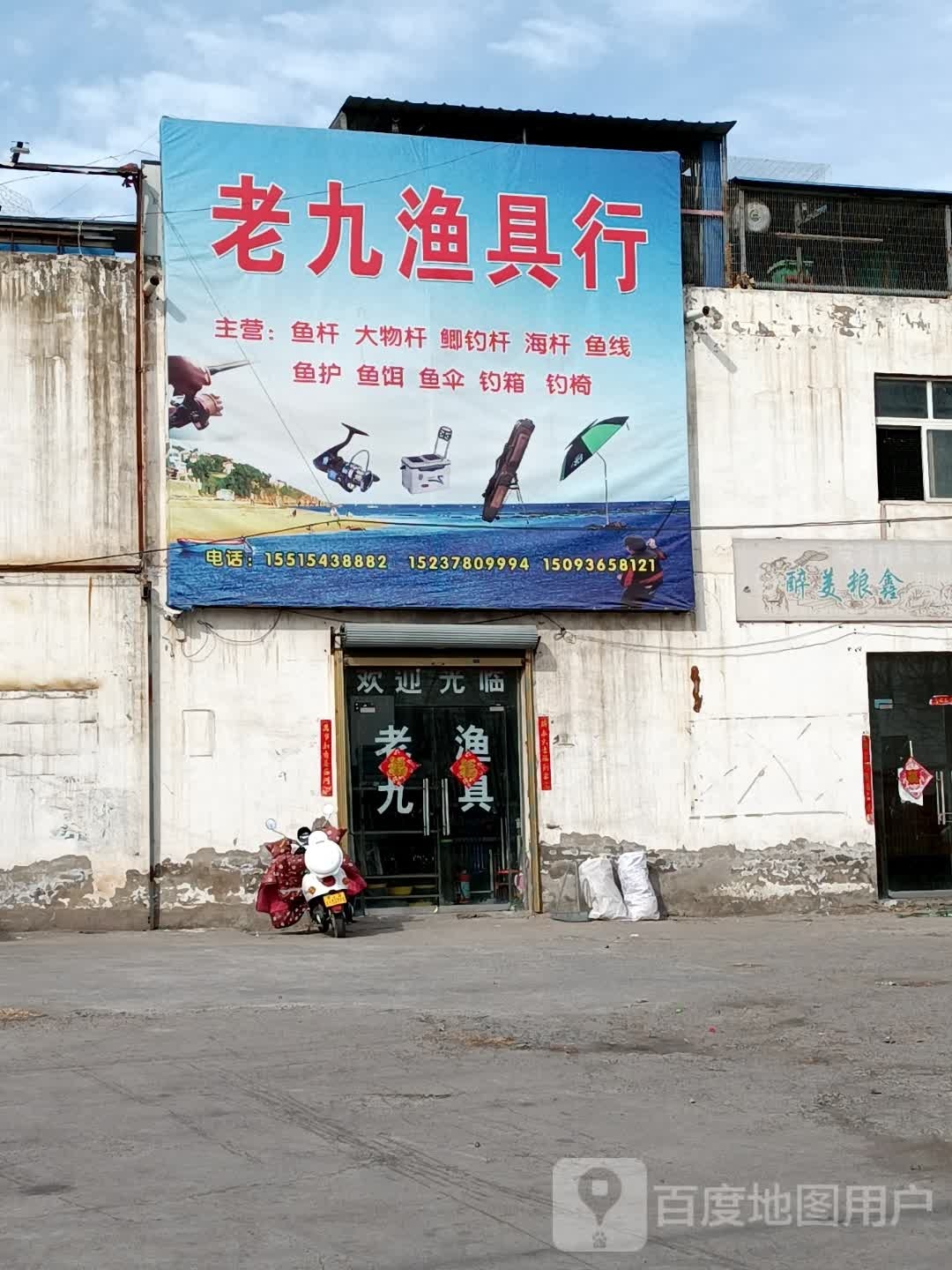 老九渔具行