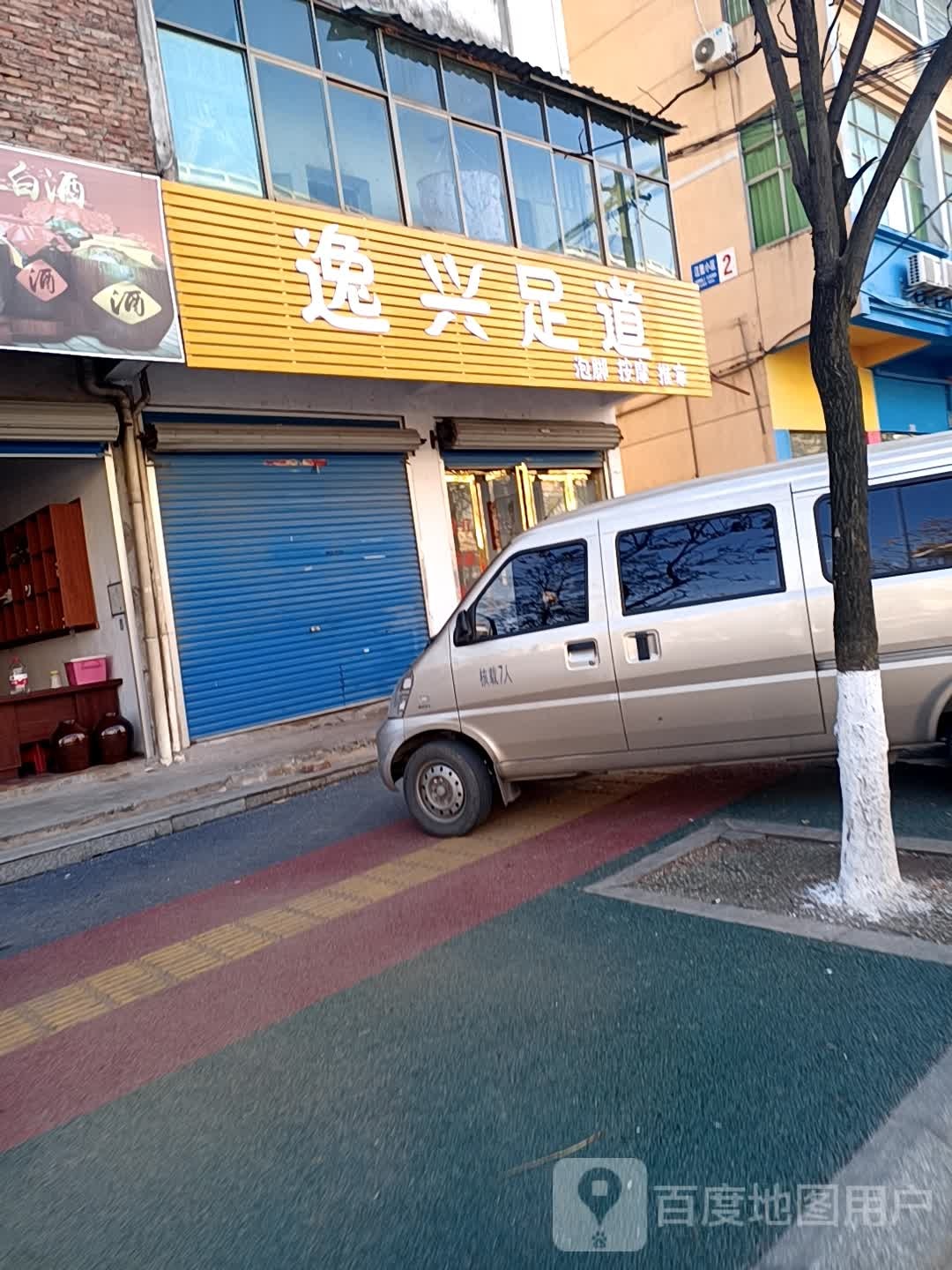 逸兴足道