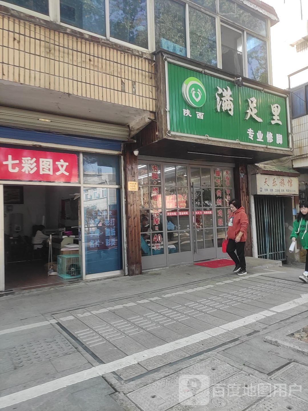 满足里专业修脚(车站北路店)