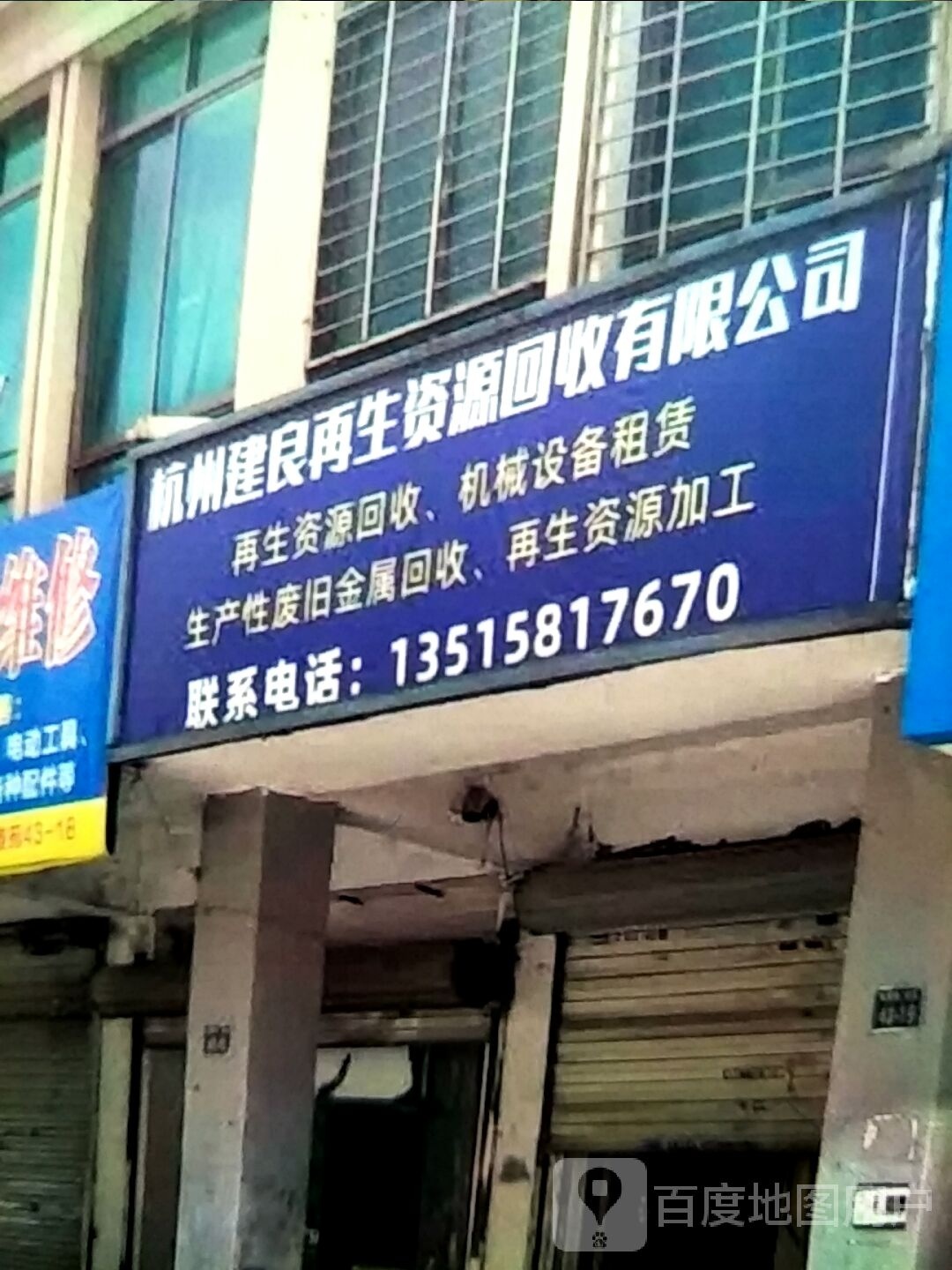 杭州建良再生资源回收有限公司